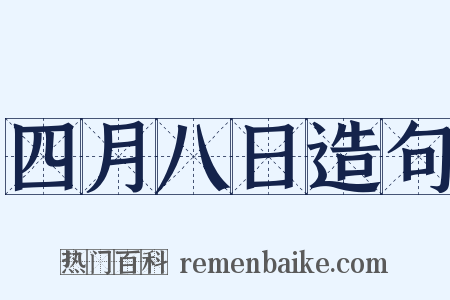 四月八日造句是什么意思的图片